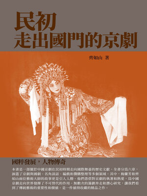 cover image of 民初走出國門的京劇